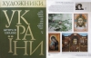 Публикация в журнале «Художники Украины»